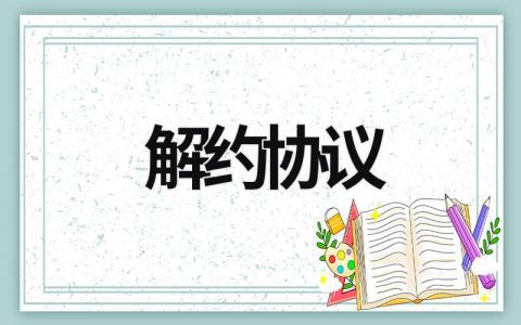 解约协议 租赁合同解约协议 (12篇）