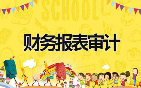 财务报表审计 财务报表审计和内部控制审计的区别和联系 (17篇）