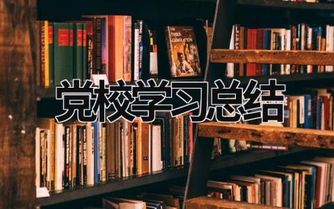 党校学习总结 党校学习总结 (15篇）