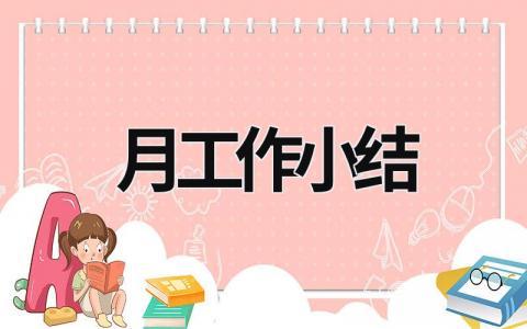 月工作小结 优质护理每月工作小结 (15篇）