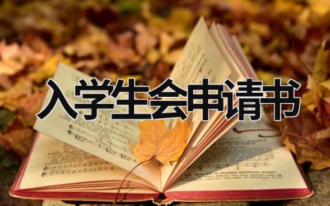 入学生会申请书 入学生会申请书500字高中 (15篇）