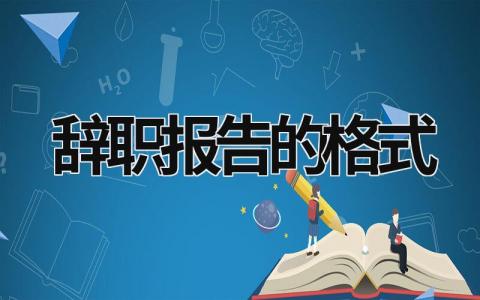 辞职报告的格式 辞职报告的格式字体大小 (15篇）