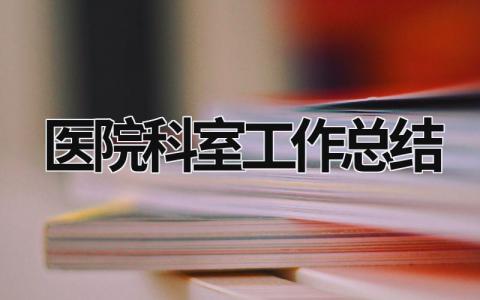 医院科室工作总结 医院科室工作总结 (18篇）