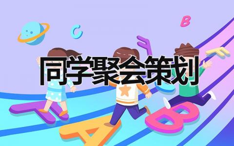 同学聚会策划 同学聚会策划执行 (15篇）