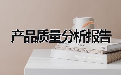 产品质量分析报告 产品分析报告怎么写 (17篇）