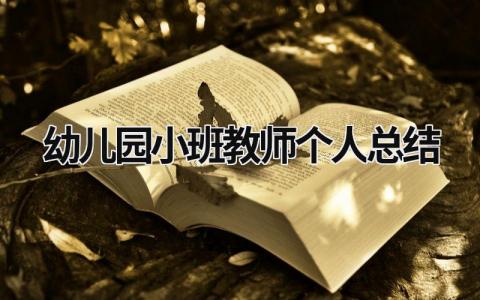 幼儿园小班教师个人总结 幼儿园小班教师个人总结思想方面 (18篇）