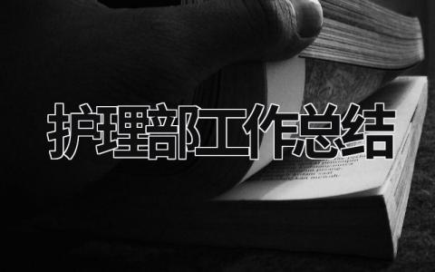 护理部工作总结 护理部工作总结2023年 (15篇）