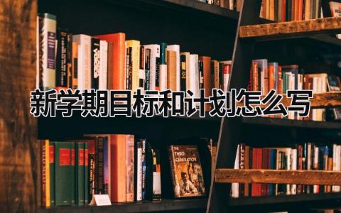 新学期目标和计划怎么写 新学期目标和计划怎么写四年级 (18篇）