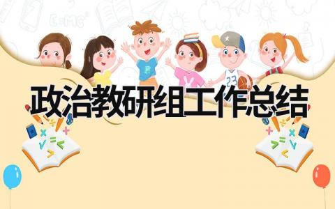 政治教研组工作总结 政治教研组工作总结2020 (18篇）