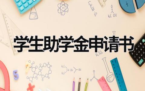 学生助学金申请书  (21篇）