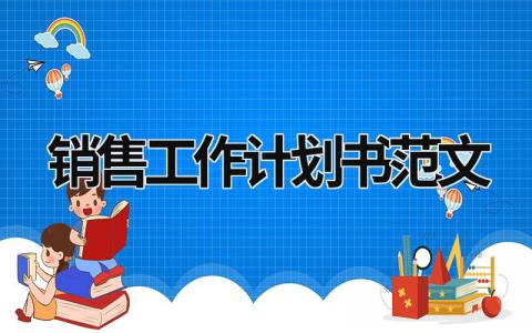 销售工作计划书范文 销售工作计划表内容怎么写 (20篇）