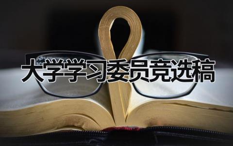 大学学习委员竞选稿 大学学习委员竞选稿 (20篇）