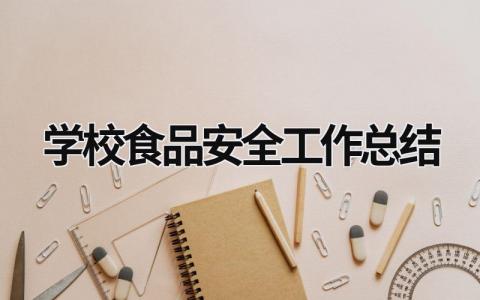 学校食品安全工作总结 学校食品安全工作总结范文简短 (17篇）