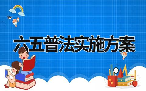 六五普法实施方案 六五普法实施方案范文 (13篇）