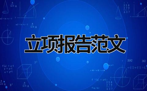 立项报告范文 立项报告范文样本图片 (19篇）