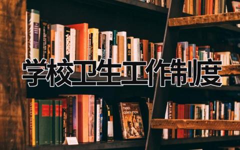 学校卫生工作制度  (18篇）