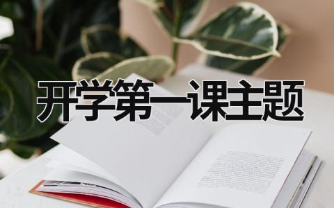 2023开学第一课主题 2023开学第一课主题是什么? (19篇）