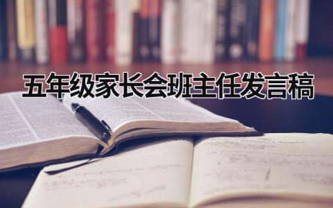 五年级家长会班主任发言稿 五年级家长会班主任发言稿 (16篇）