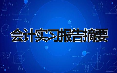 会计实习报告摘要 会计实习报告摘要 (21篇）