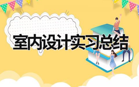 室内设计实习总结 室内设计实习总结 (19篇）