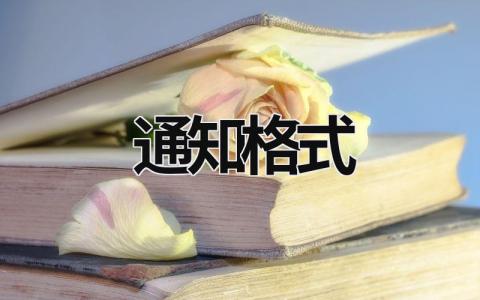 通知格式 小学生通知的正确范文 (15篇）