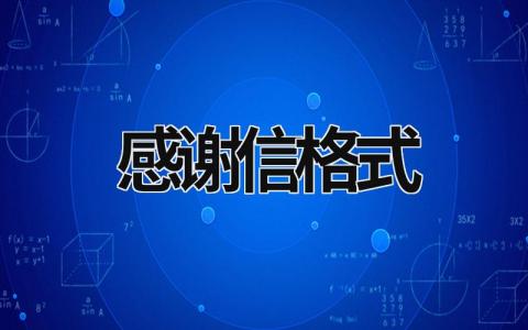 感谢信格式 感谢信格式 (18篇）