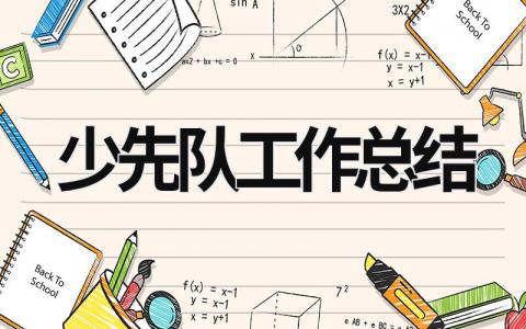 少先队工作总结 少先队工作总结2023-2024第一学期 (19篇）