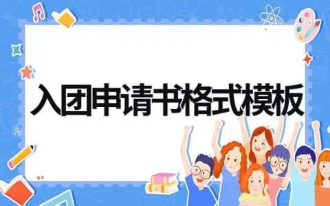 入团申请书格式模板 入团申请书格式模板800字 (9篇）