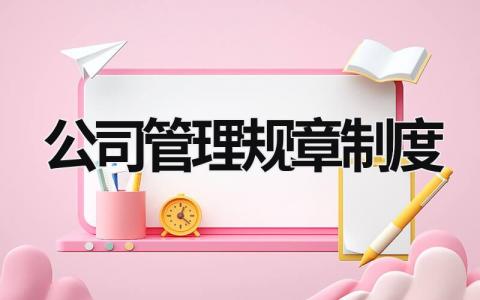 公司管理规章制度 保洁公司管理规章制度 (16篇）