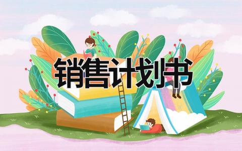 销售计划书 公司销售计划书 (21篇）