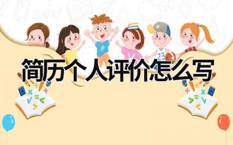 简历个人评价怎么写 个人简历个人评价怎么写 (18篇）