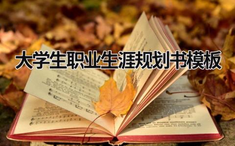 大学生职业生涯规划书模板 大学生职业生涯规划书模板word免费 (19篇）