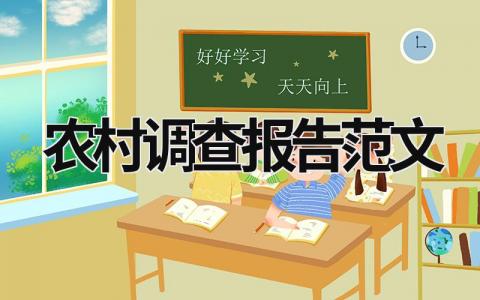 农村调查报告范文 农村调查报告范文3000字 (15篇）