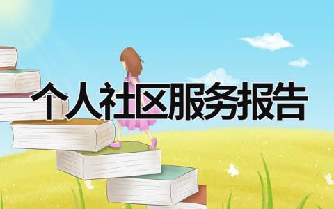 个人社区服务报告 个人社区服务报告500字 (16篇）