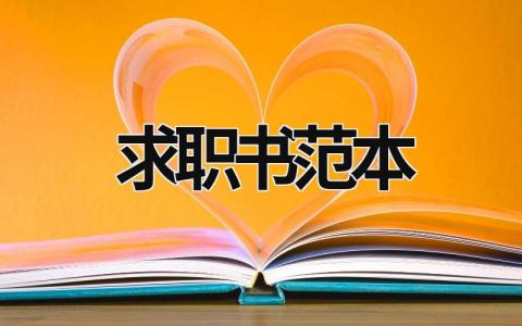 求职书范本 求职书范本国际经济与贸易怎么写 (18篇）