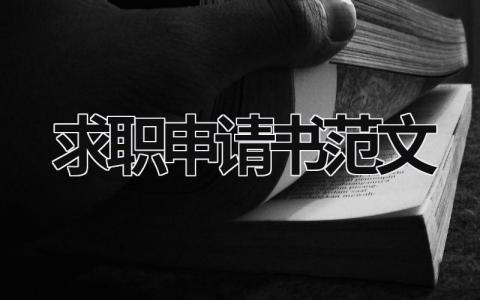 求职申请书范文 求职申请书范文200字 (16篇）