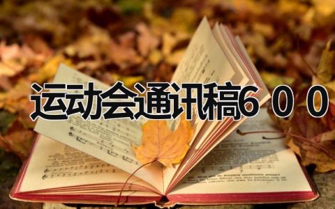 运动会通讯稿600字 运动会通讯稿600字高中 (16篇）