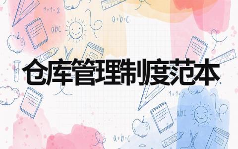 仓库管理制度范本 仓库管理制度范本2020年3月22日 (19篇）