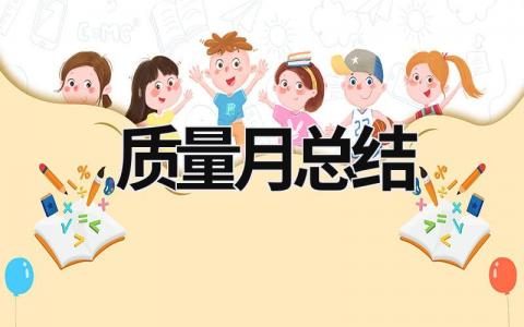 质量月总结 质量月总结怎么写 (20篇）