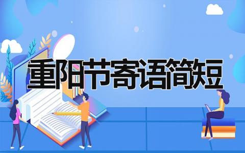 重阳节寄语简短 重阳节寄语简短一句话 (21篇）