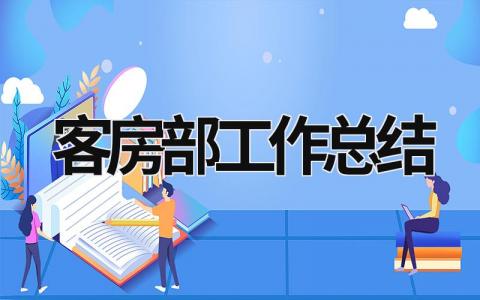 客房部工作总结 客房部工作总结报告 (16篇）