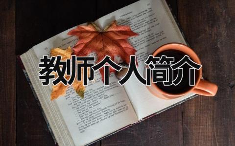 教师个人简介 教师个人简介简短 (15篇）