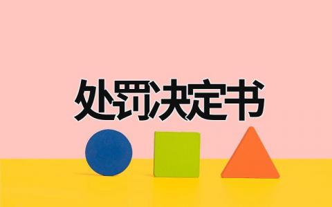 处罚决定书 处罚决定书 (9篇）