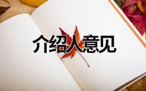 介绍人意见 介绍人意见团员 (10篇）