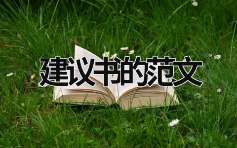 建议书的范文 建议书的范文关于班级怎么写 (21篇）