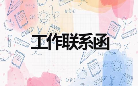 工作联系函 工作联系函回函范文 (5篇）