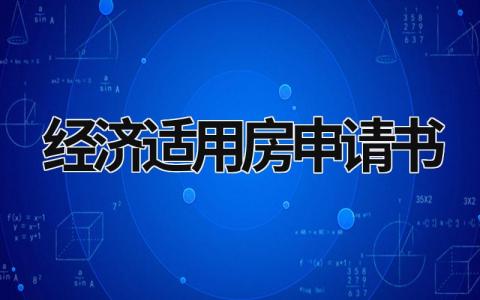 经济适用房申请书 经济适用房申请书最新残疾人怎么写 (5篇）