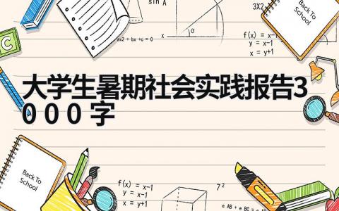 大学生暑期社会实践报告3000字 大学生暑期社会实践报告3000字左右 (16篇）