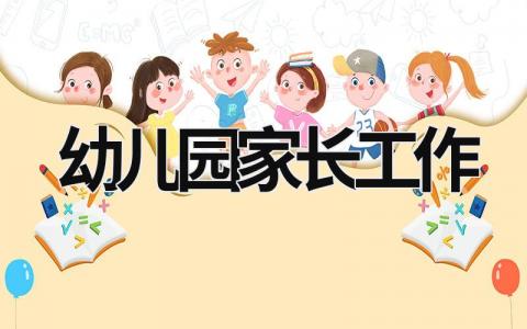 幼儿园家长工作 幼儿园家长工作计划 (15篇）