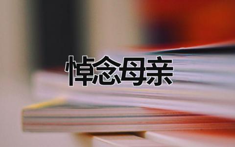 悼念母亲 悼念母亲挽联大全 对联 (19篇）